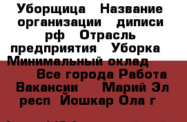 Уборщица › Название организации ­ диписи.рф › Отрасль предприятия ­ Уборка › Минимальный оклад ­ 15 000 - Все города Работа » Вакансии   . Марий Эл респ.,Йошкар-Ола г.